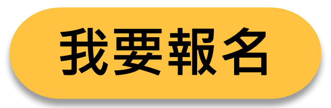 我要報名